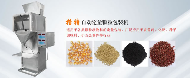 格特颗粒包装机